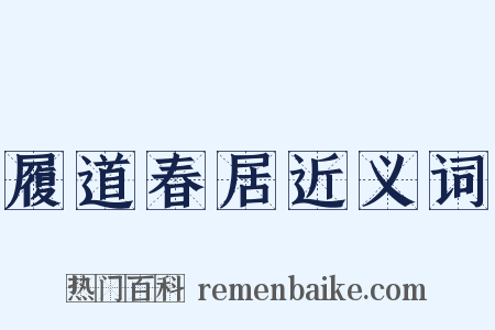 履道春居近义词是什么意思的图片
